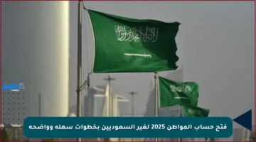 فتح حساب المواطن 2025 لغير السعوديين بخطوات سهلة وواضحة